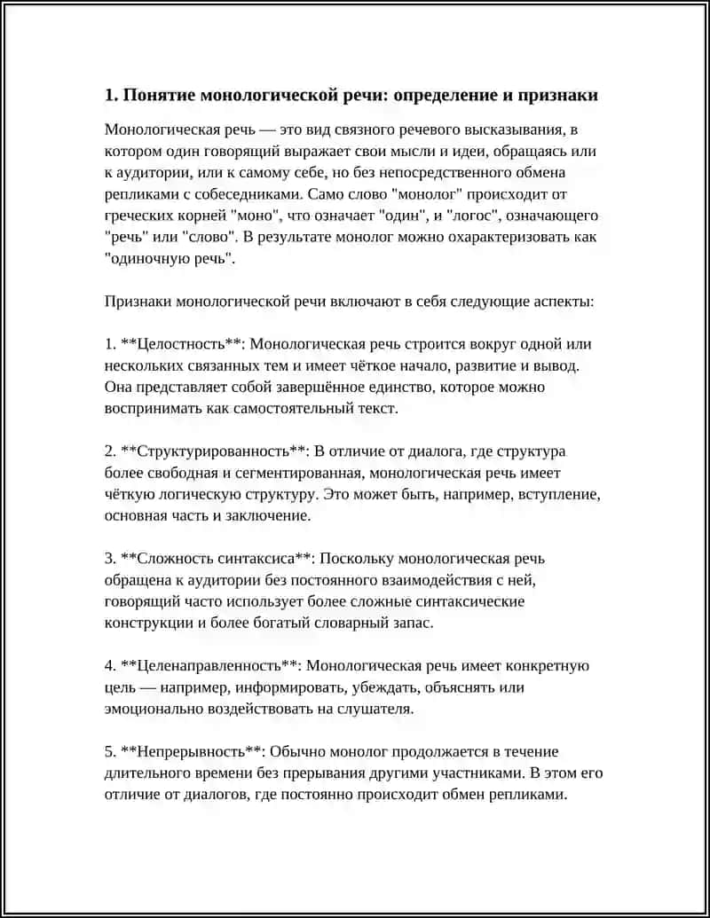 Монологическая речь 3