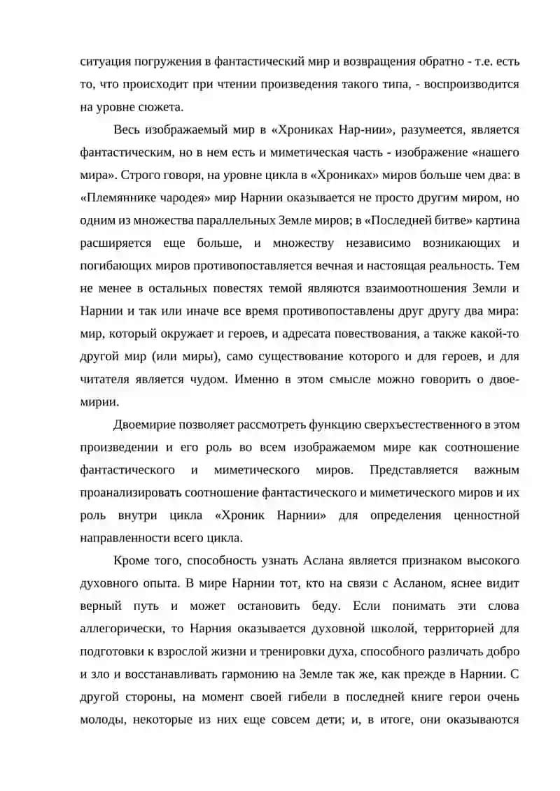 КЛАЙН СТЕЙПЛА ЛЫСИС «ХРОНИКИ НАРНИИ» НА РЕЛИГИОЗНО АТИЧЕСКИЙ ТЕКСТ 3