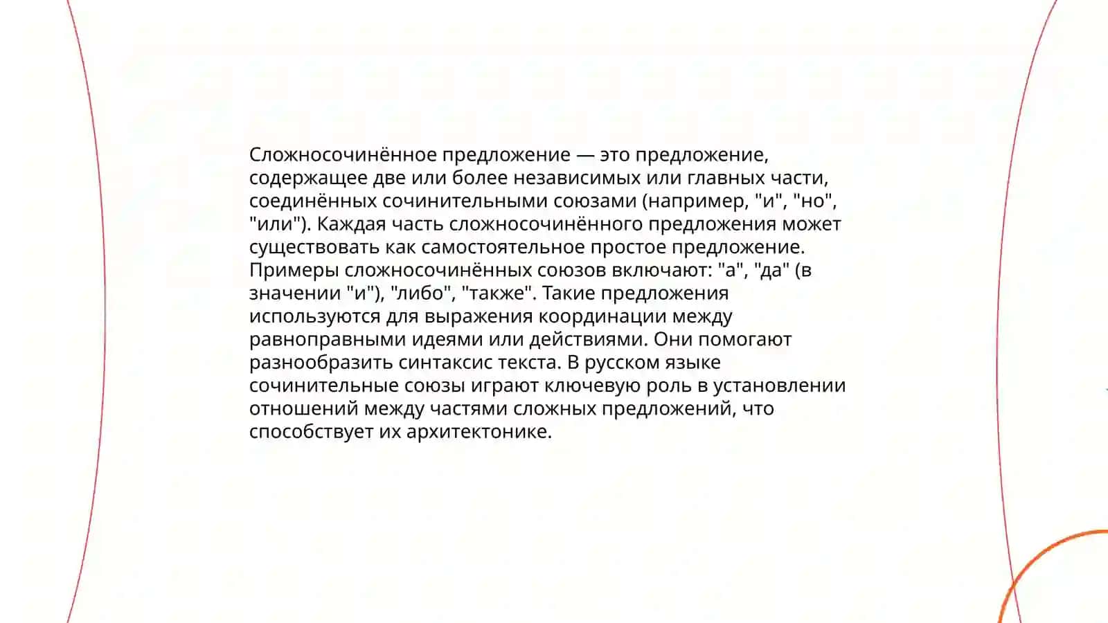 Сложносочинённое предложение 3