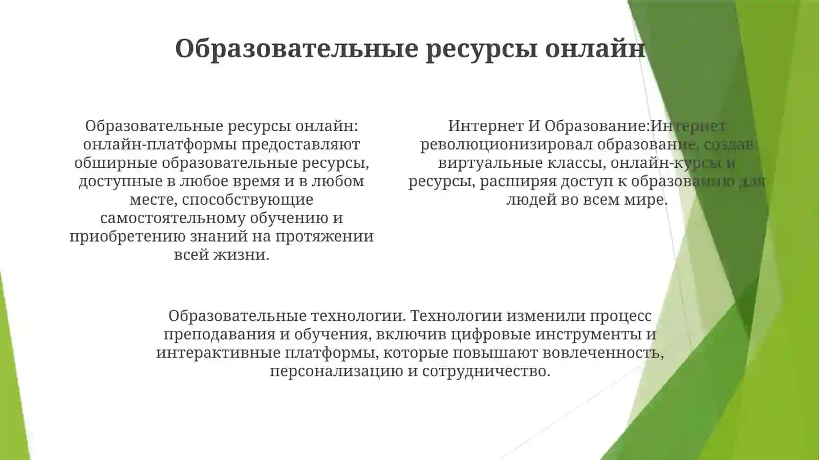Интернет И Образование 3