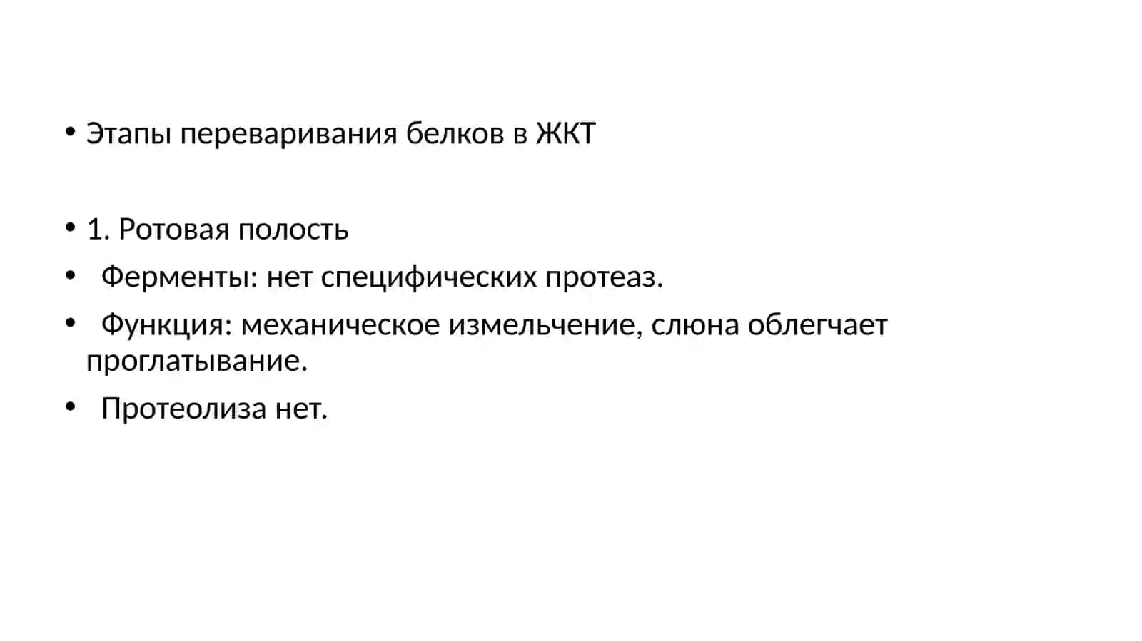 Разложение белков в желудочно-кишечном тракте под действием ферментов 3