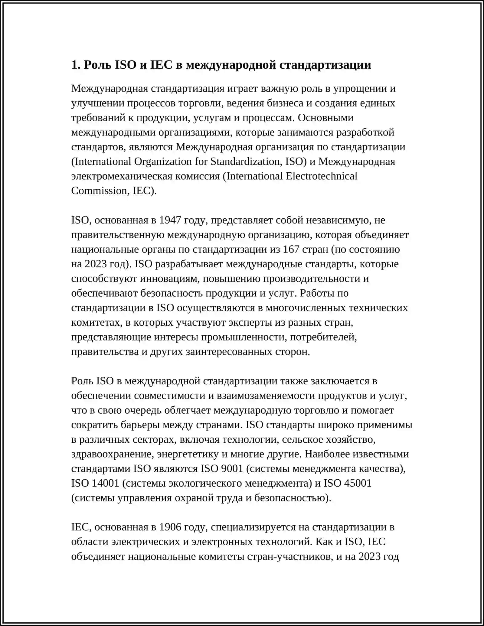 РОЛЬ ISO И IEC В МЕЖДУНАРОДНОЙ СТАНДАРТИЗАЦИИ 3