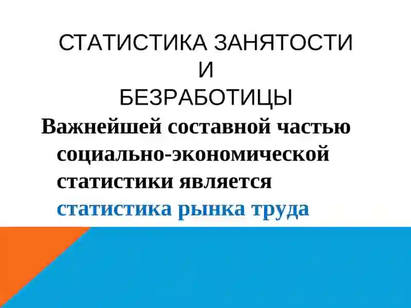 СТАТИСТИКА	РЫНКА ТРУДА ,	ЗАНЯТОСТИ, БЕЗРАБОТИЦЫ, ЗАТРАТ	НА	РАБОЧУЮ СИЛУ	И	ОПЛАТ У ТРУДА 3