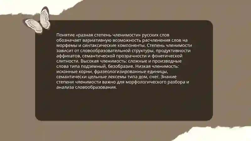 Понятие «разная степень членимости» русских слов 3