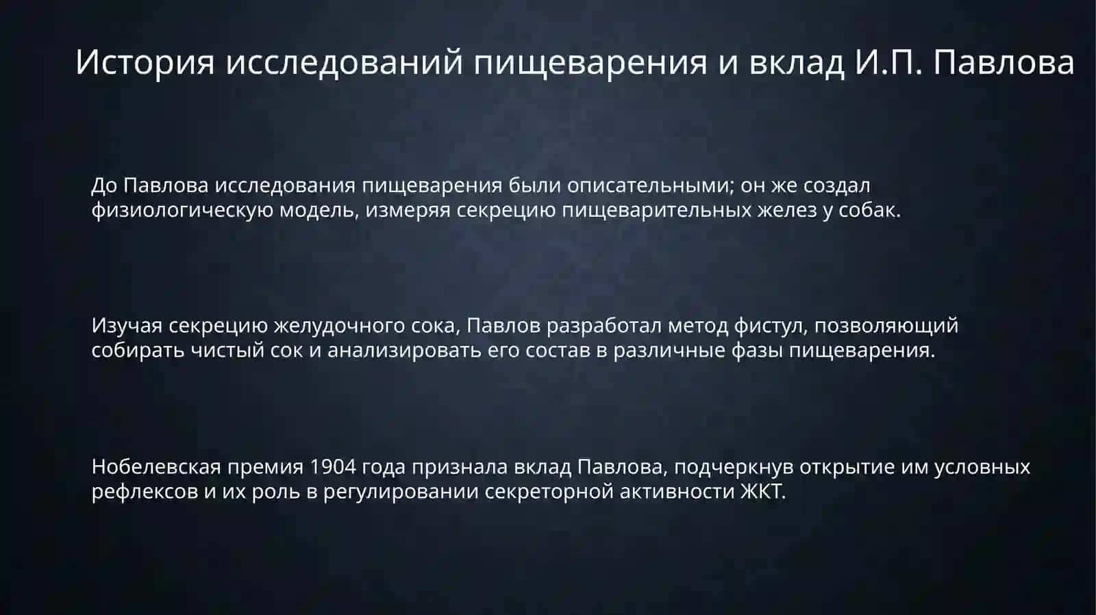 Работы И.П.Павлова по пищеварению 3