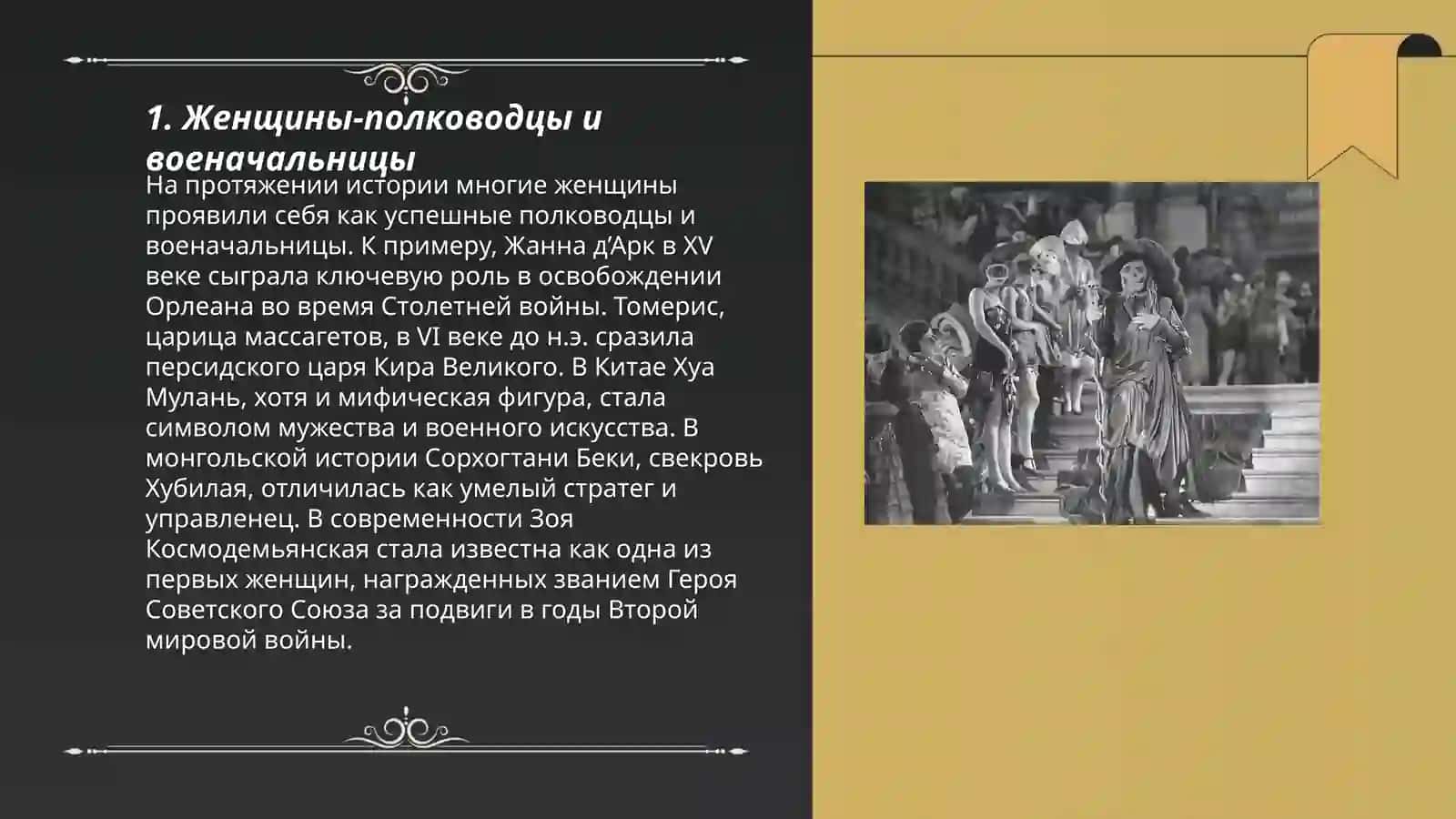 Женщины изменившие ход истории 3