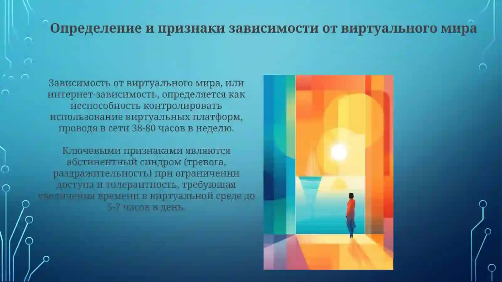 Зависимости от очарования вертуального мира и его последства 3