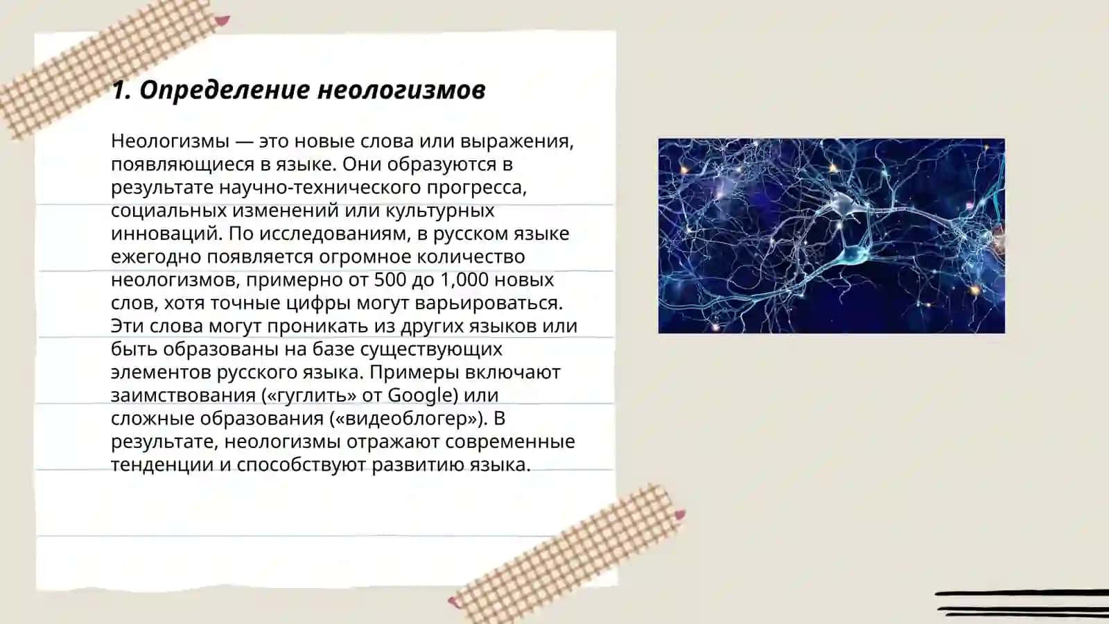 Неологическая лексика 3