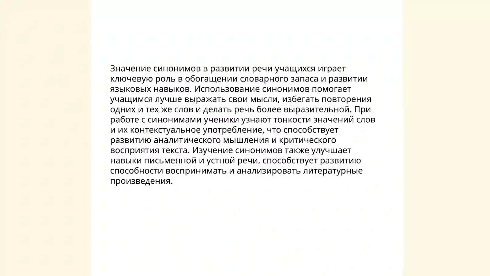 Значение синонимов в развитии речи учащихся 3