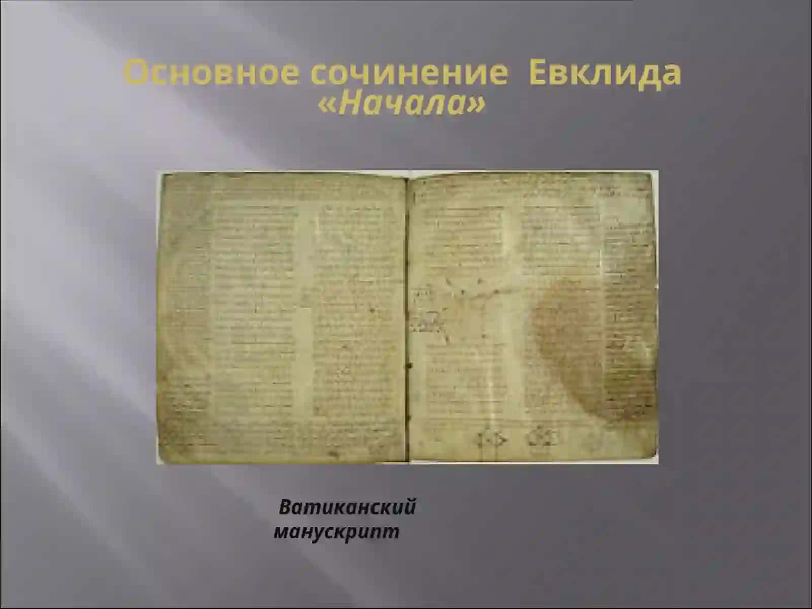 АКСИОМАТИЧЕСКИЙ МЕТОДв геометрии 3