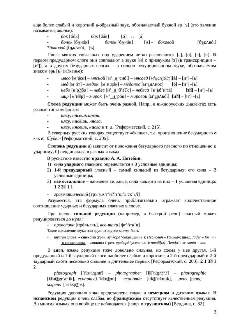 ФОНЕТИЧЕСКИЕ ПРОЦЕССЫ: ПОЗИЦИОННЫЕ ИЗМЕНЕНИЯ 3