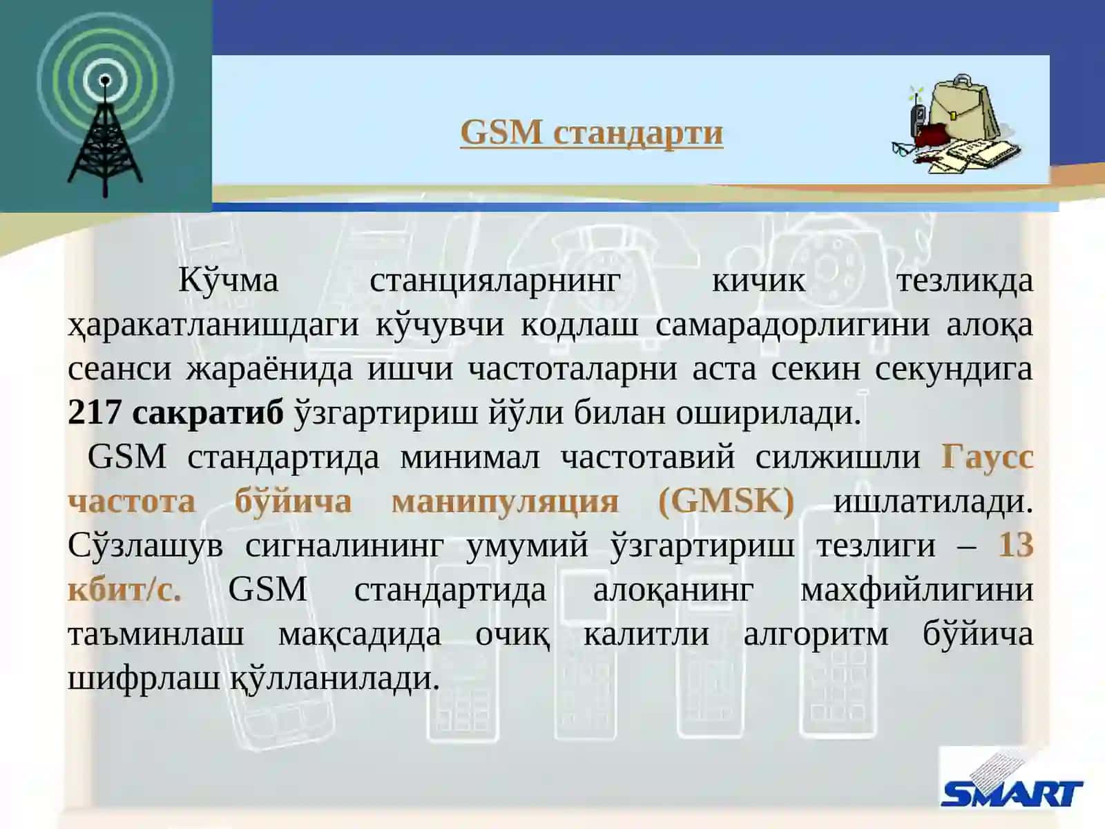 GSM стандарти 3