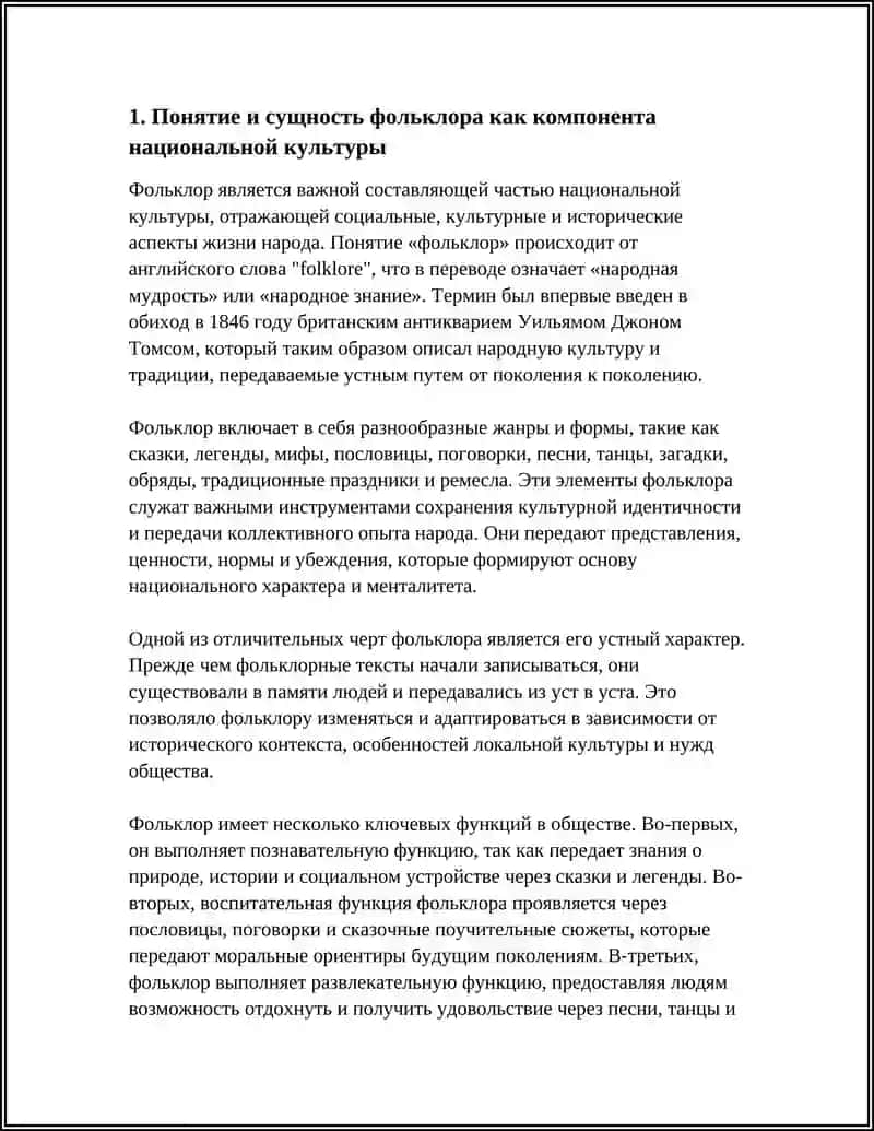 ФОЛЬКЛОР КАК КОМПОНЕНТ НАЦИОНАЛЬНОЙ КУЛЬТУРЫ 3