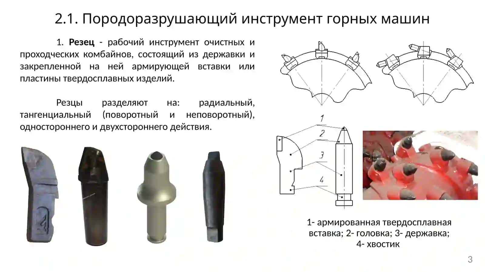 Породоразрушающий инструмент горных машин 3