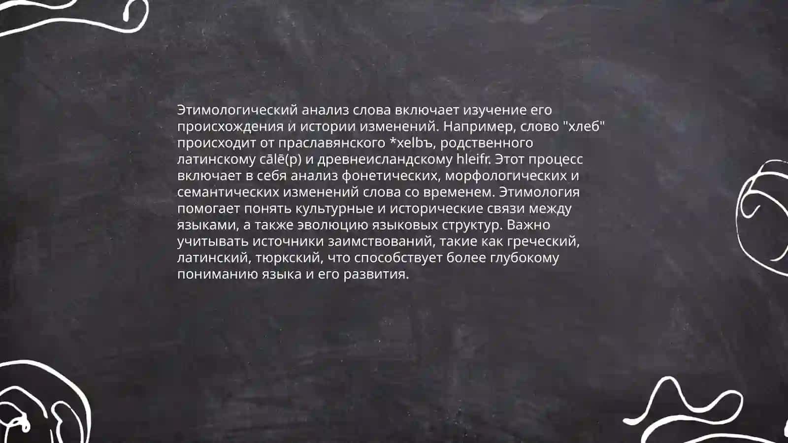 Этимологический анализ. Морфемный и этимологические словари 3