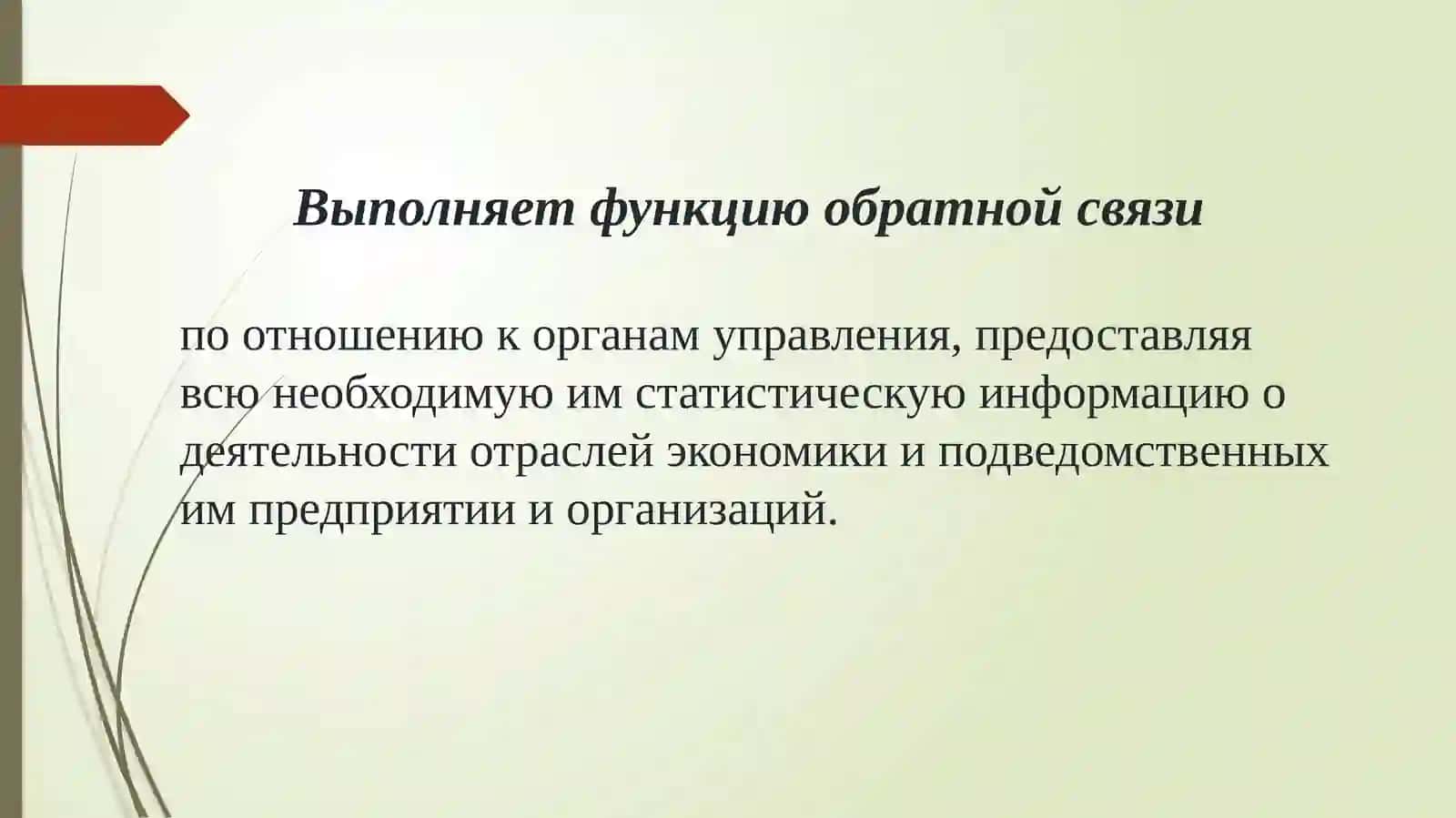 Задачи государственной статистики в системе управления народным хозяйством 3