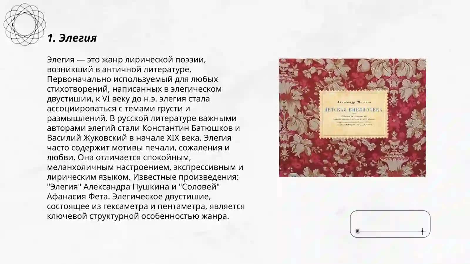 Лирические стихотвореные жанры 3
