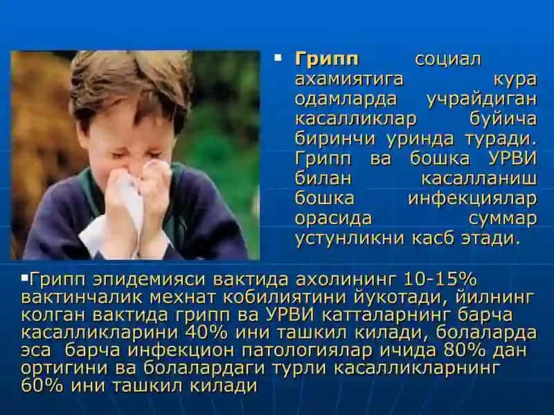 Грипп ва бошка УРВИлар 3
