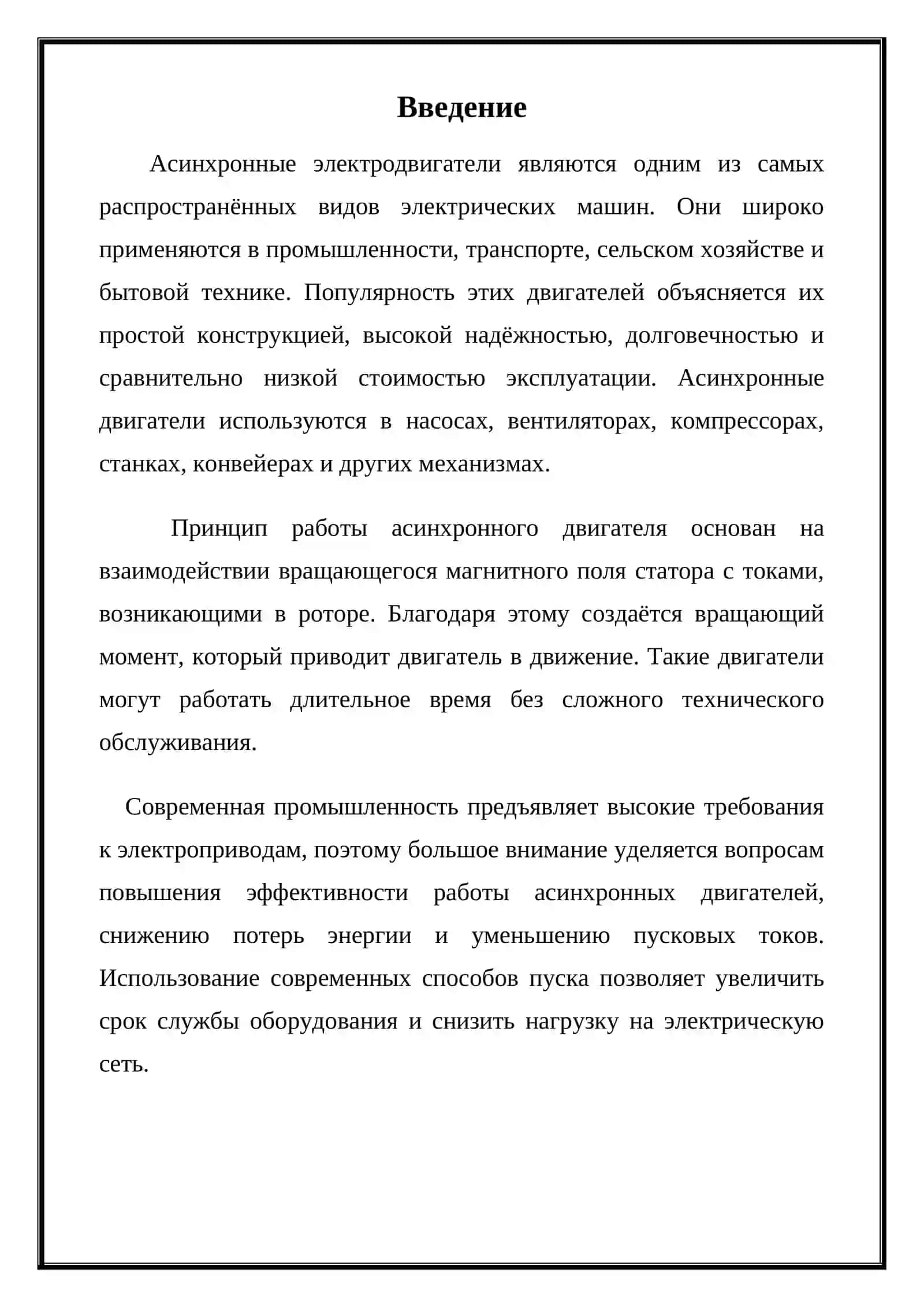 Асинхронные электродвигатели: устройство, принципы работы и методы пуска 3