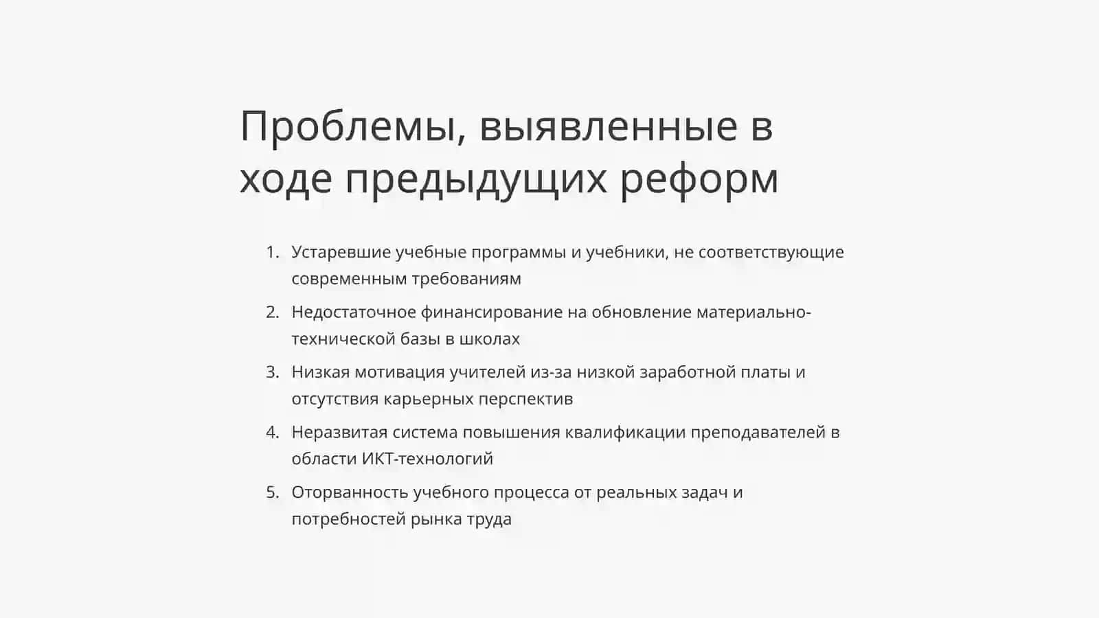 Необходимость реформирования образования в области математики и информатики 3