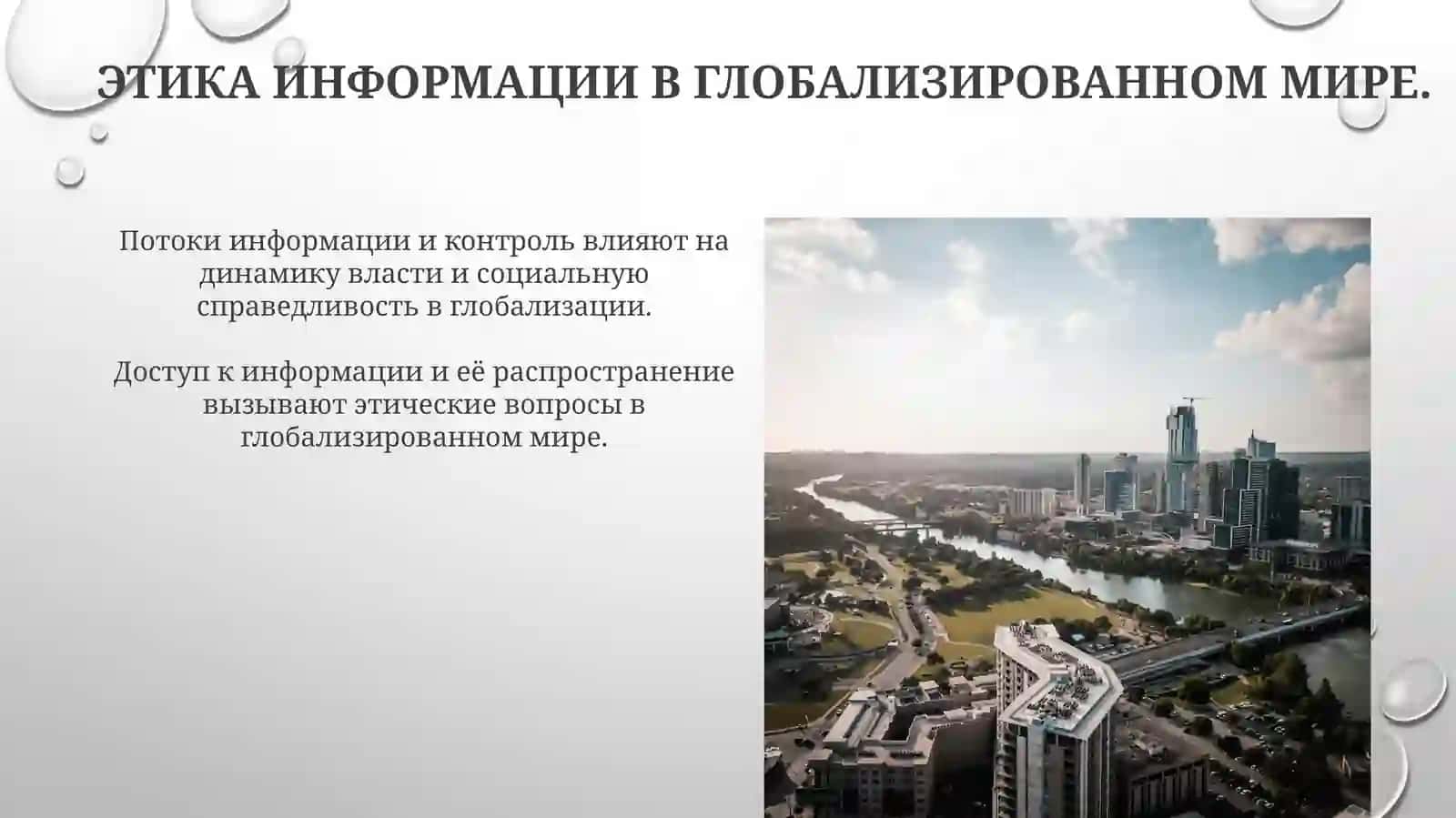 Современная глобализация как проблема интеграции и информации 3