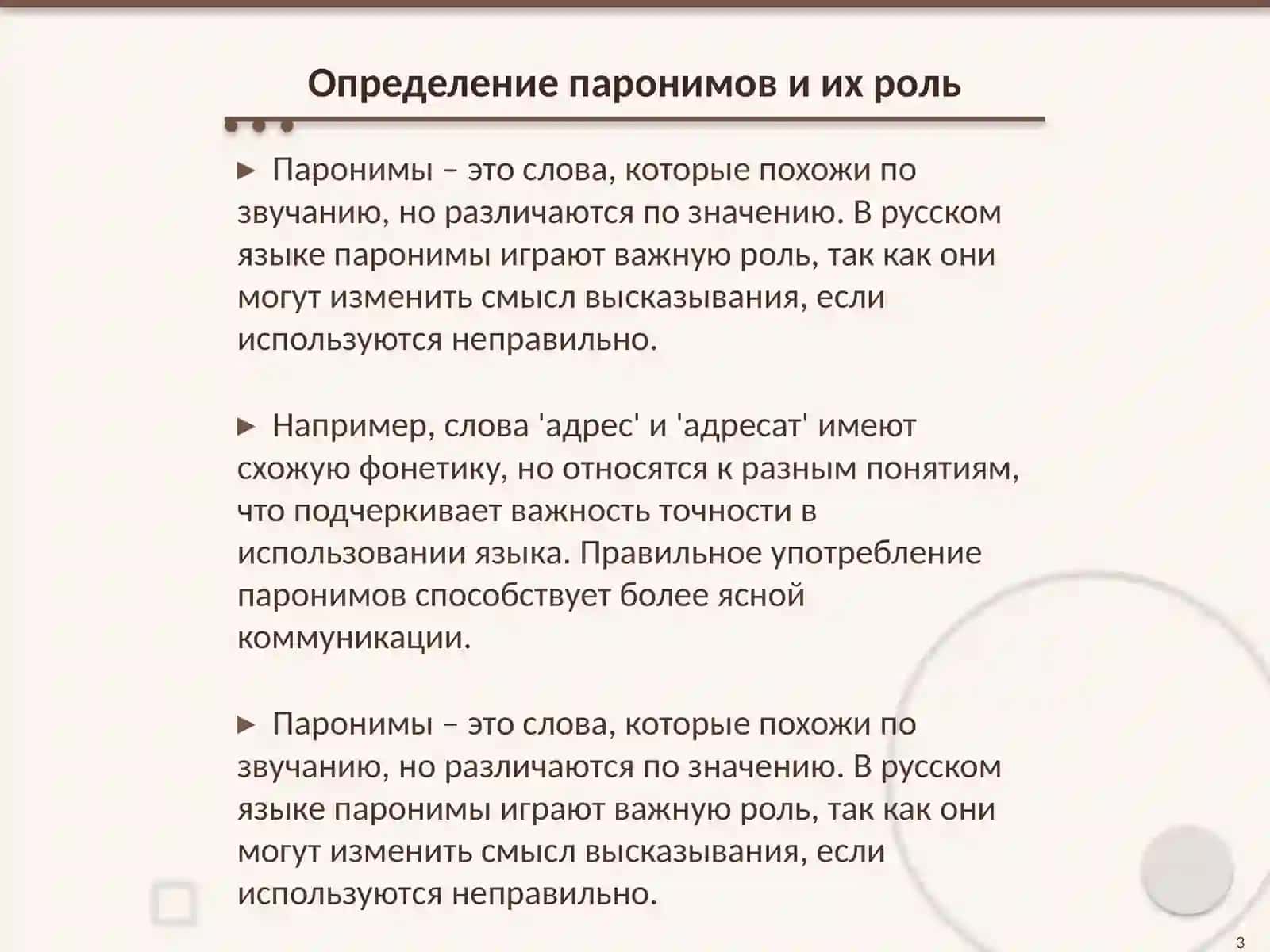 Паронимы в современном литературном языке 3