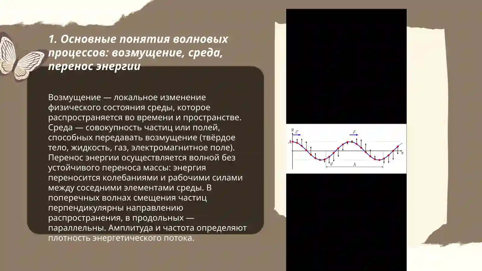 Волновы процессы. Поперечные и про-дольные волны 3
