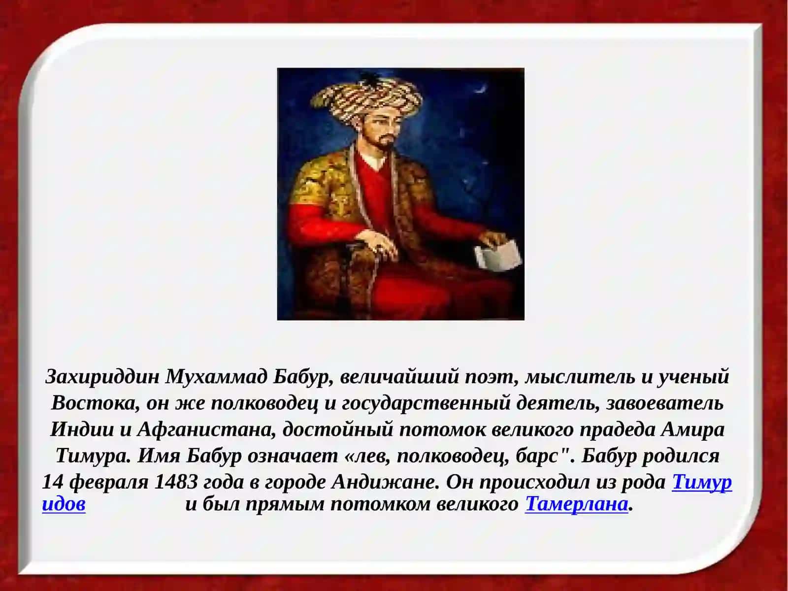Захириддин Мухаммад Бабур 3