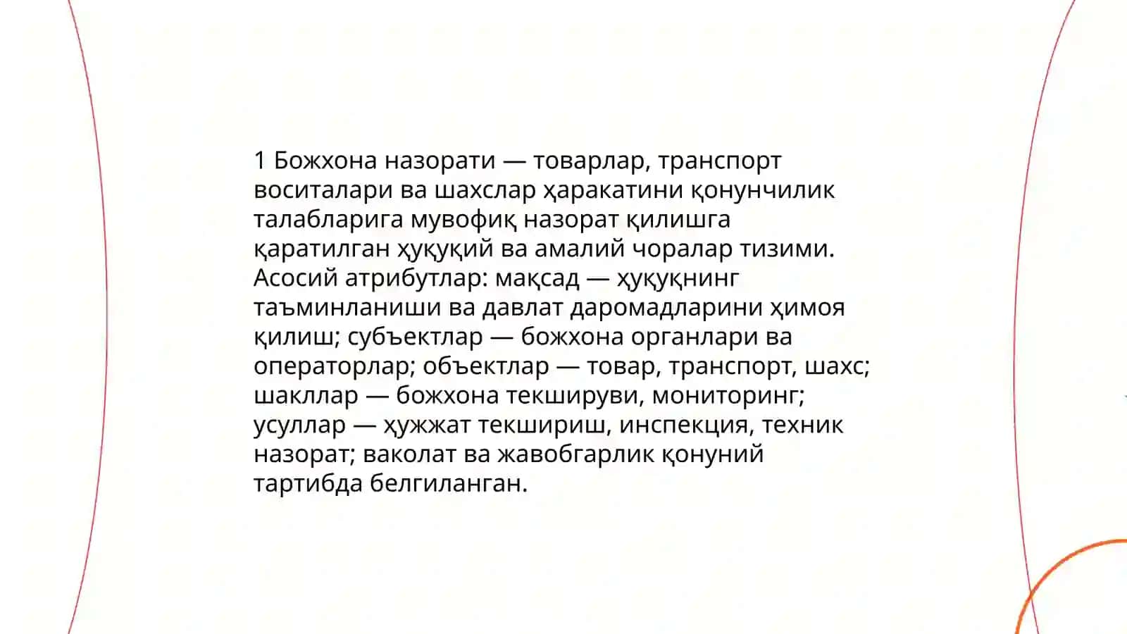 Божхона назорати тушунчаси, унинг шакиллари ва амалга ошириш тартиби 3