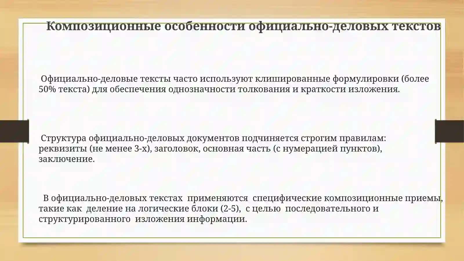 Официально-деловой стиль как функциональная разновидность литературного языка 3