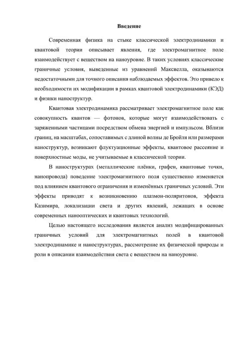 Модификация граничных условий в квантовой электродинамике и на наноструктурах 3