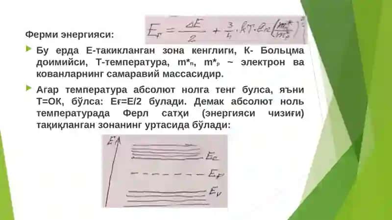 Хусусий ва киришмавий ярим утказгичларда Ферми сатҳи ҳолатини ҳисоблаш 3