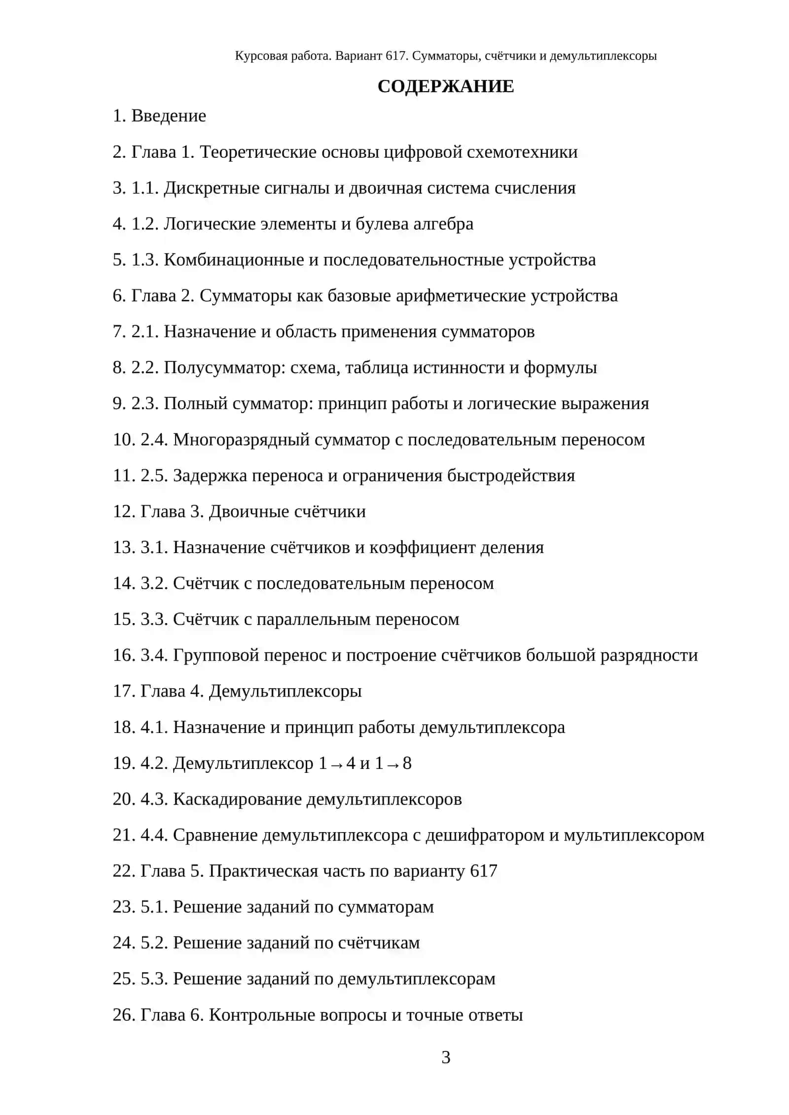 Исследование сумматоров, счётчиков и демультиплексоров в цифровых устройствах 3