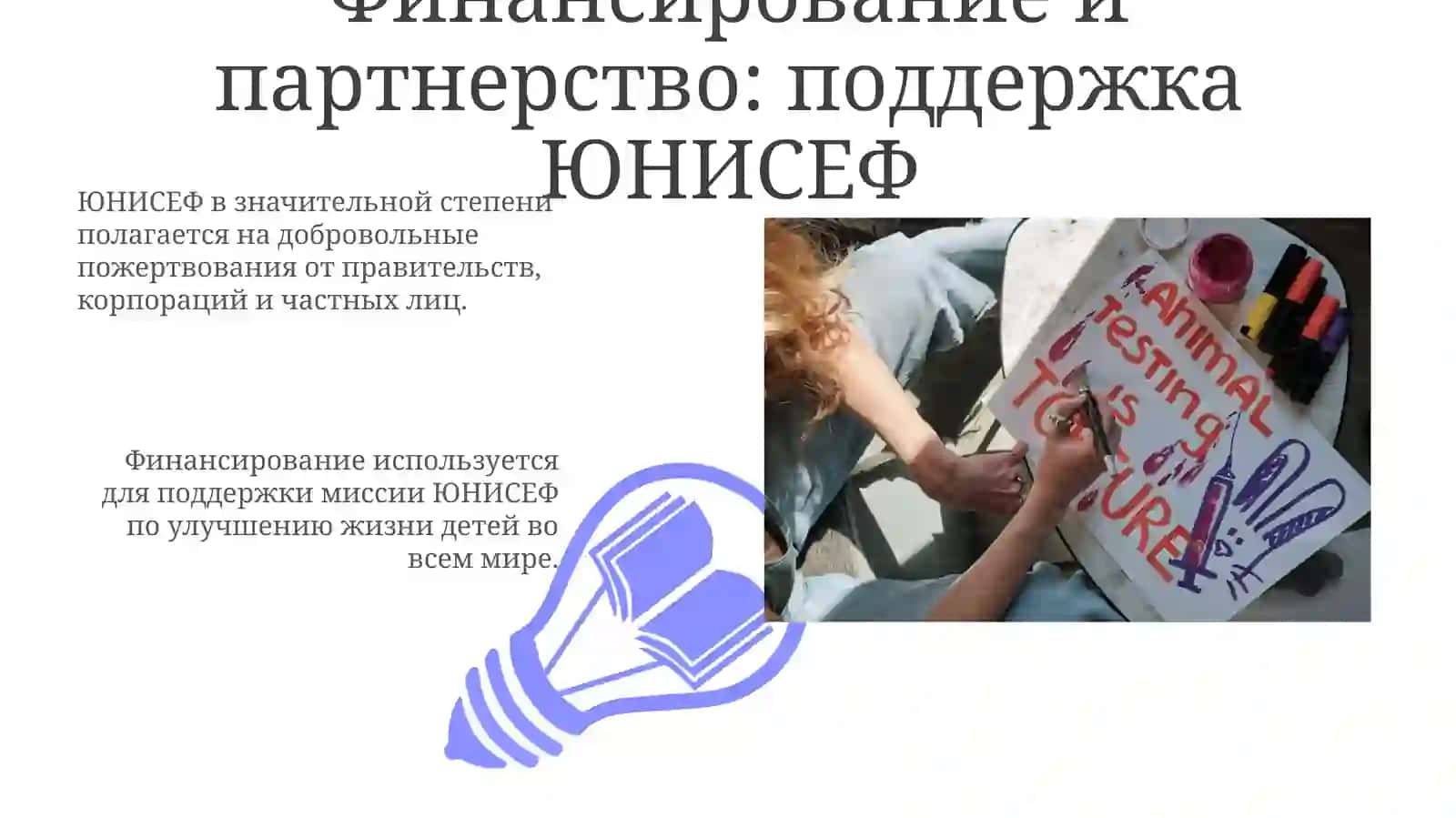 ЮНИСЕФ 3