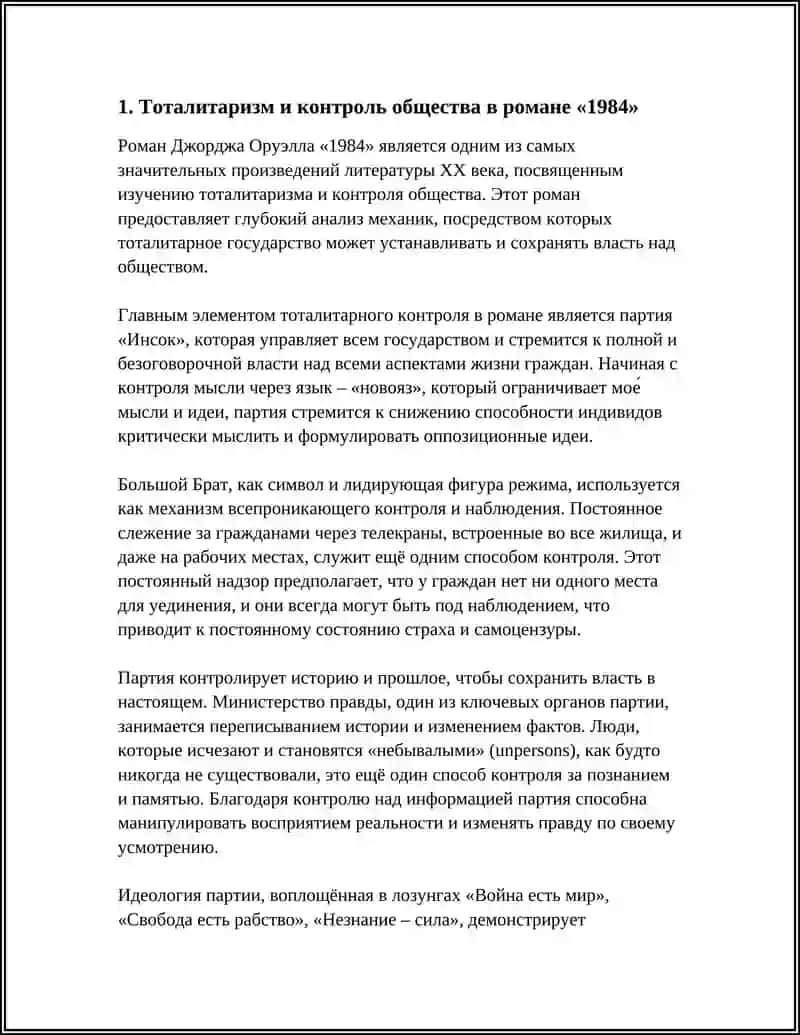 Реферат: Жорж Оруэлнинг 1984 Номли Асари 3