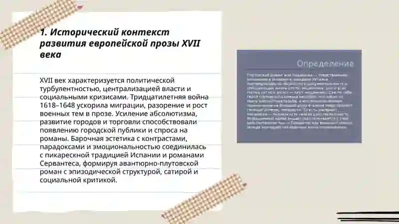 Развитие европейской прозы XVII века. Плутовской авантюрный барочный роман Ш. Сореля 3