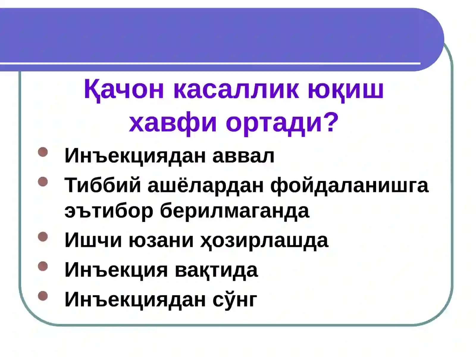 ИНЪЕКЦИЯЛАРНИ ЎТКАЗИШДА ЙЎЛ ҚЎЙИЛАДИГАН, ҲАМДА ТИББИЙ ХОДИМЛАР ВА БЕМОРЛАР УЧУН ХАВФ ТУҒДИРУВЧИ ХОЛАТЛАР 3