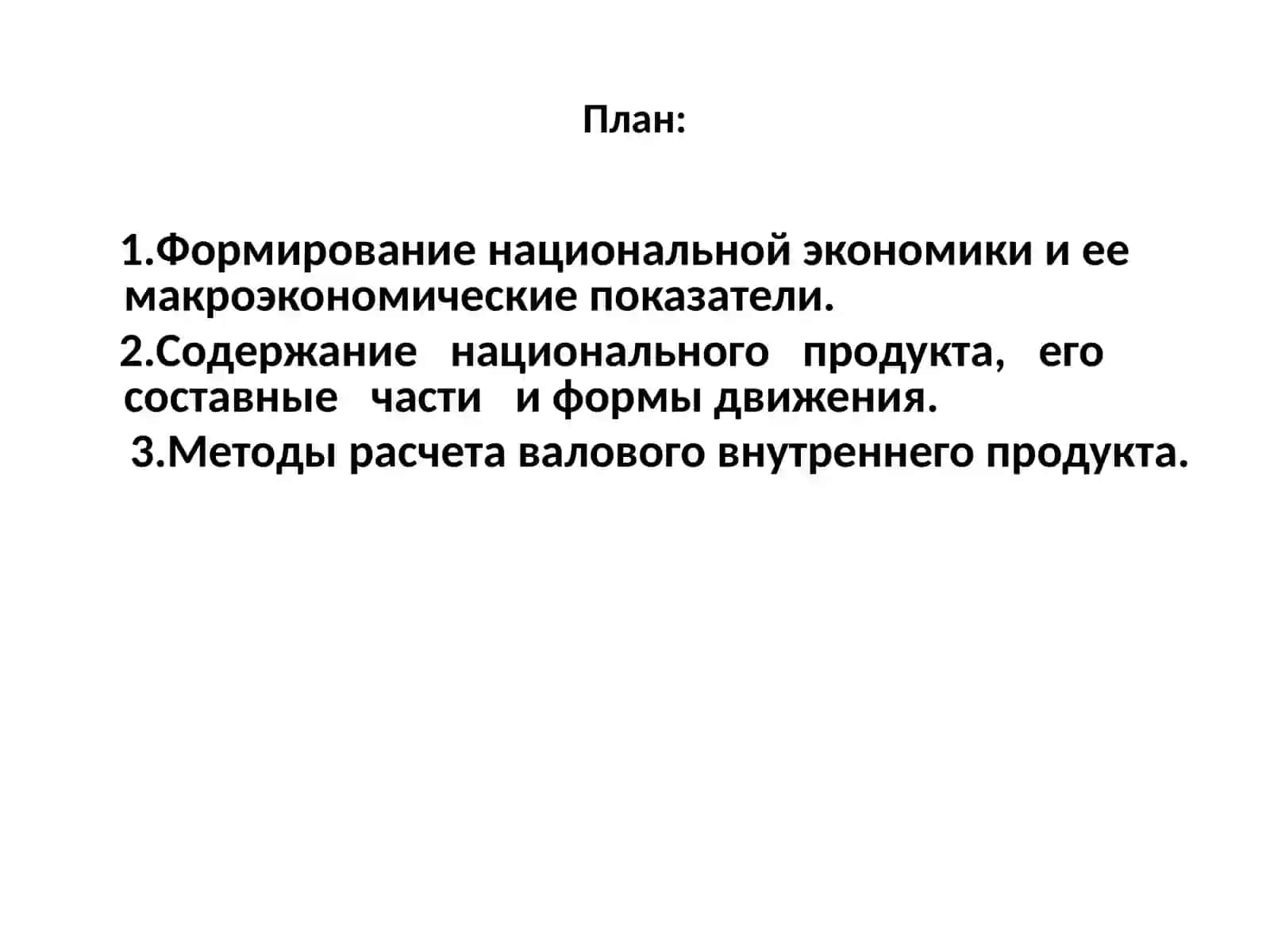 ТЕМА 12. НАЦИОНАЛЬНАЯ ЭКОНОМИКА. ВАЛОВОЙ НАЦИОНАЛЬНЫЙ ПРОДУКТ И ФОРМЫ ЕГО ДВИЖЕНИЯ. СОВОКУПНЫЙ СПРОС И СОВОКУПНОЕ ПРЕДЛОЖЕНИЕ 3
