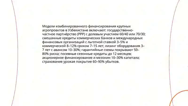Финансирование крупных агропроектов Узбекистана: комбинированные схемы и сезонный профиль (Приведите пример) 3