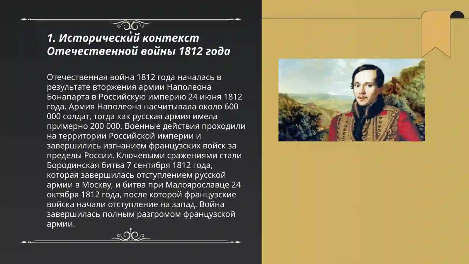 Исторический контекст Отечественной войны 1812 года 3