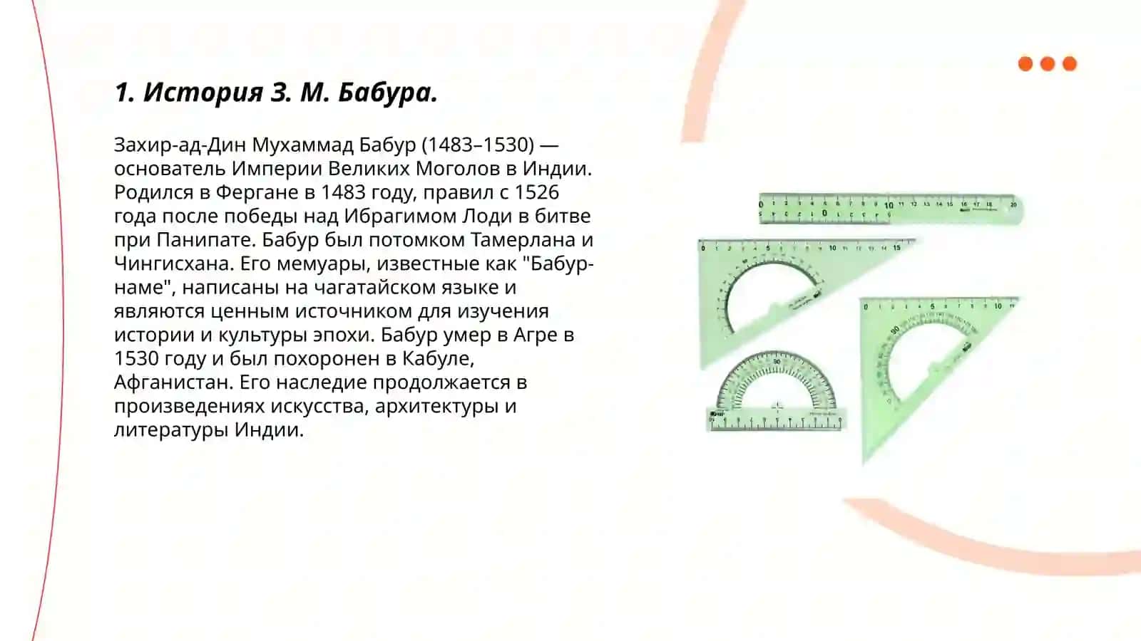 Бабур-наме 3