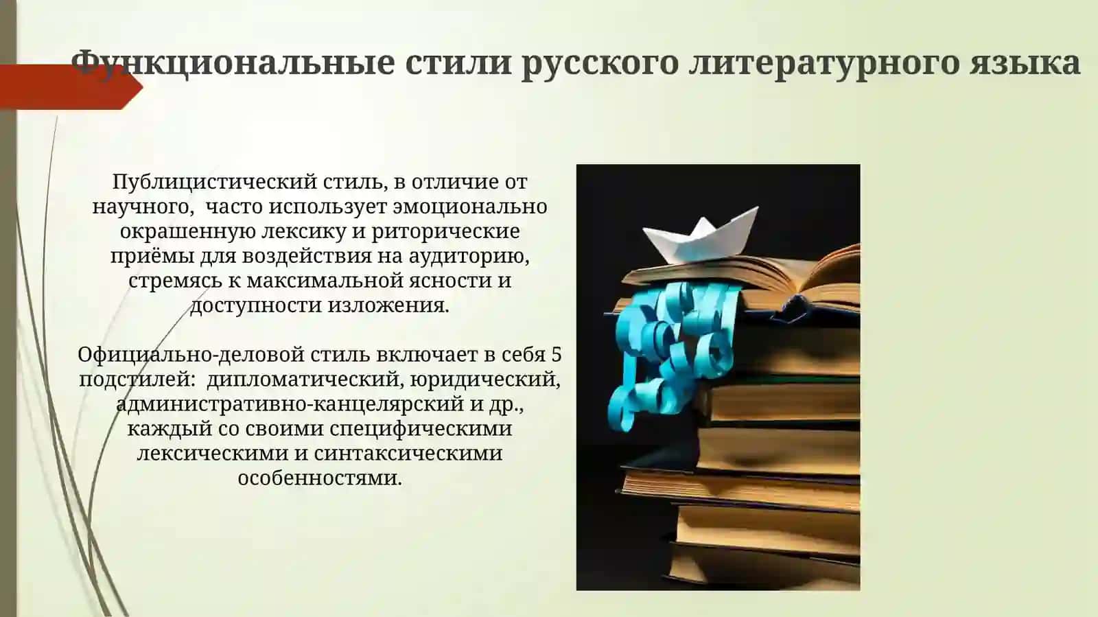 Общее понятие о стилях речи русского литературного языка 3