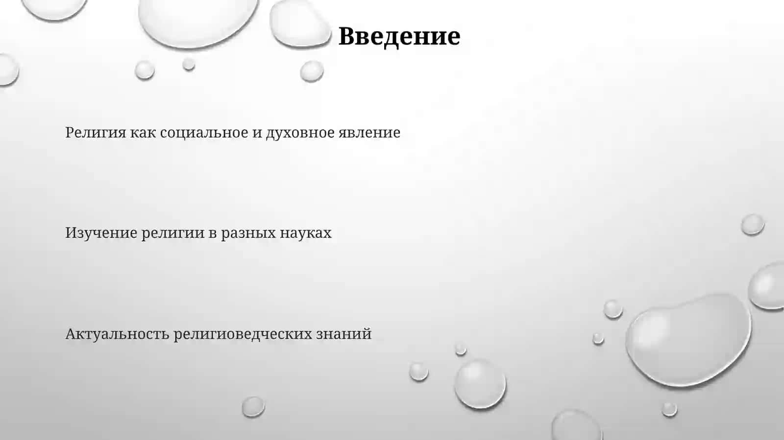 Понятие религии 3