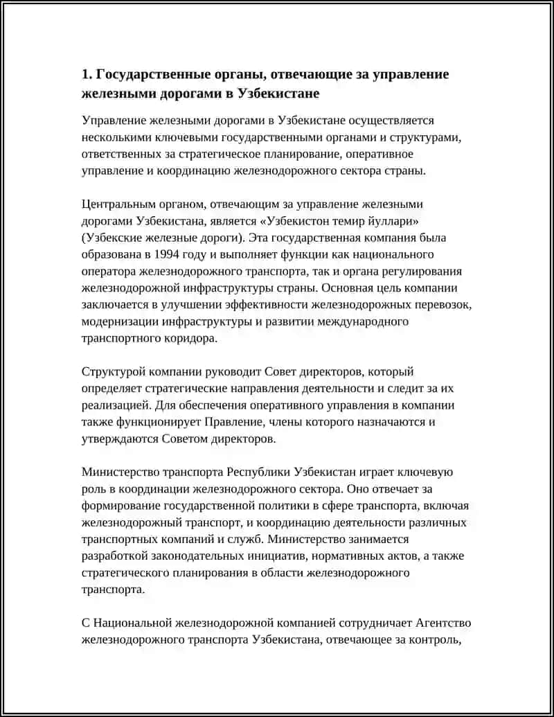 СТРУКТУРА УПРАВЛЕНИЯ ЖЕЛЕЗНЫМИ ДОРОГАМИ В УЗБЕКИСТАНЕ 3