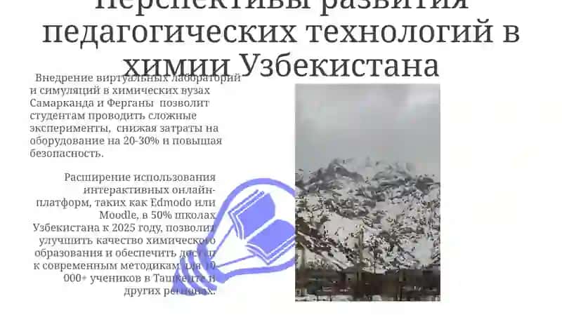 Педагогические технологии при обучении преподавании химии в Узбекистане 3