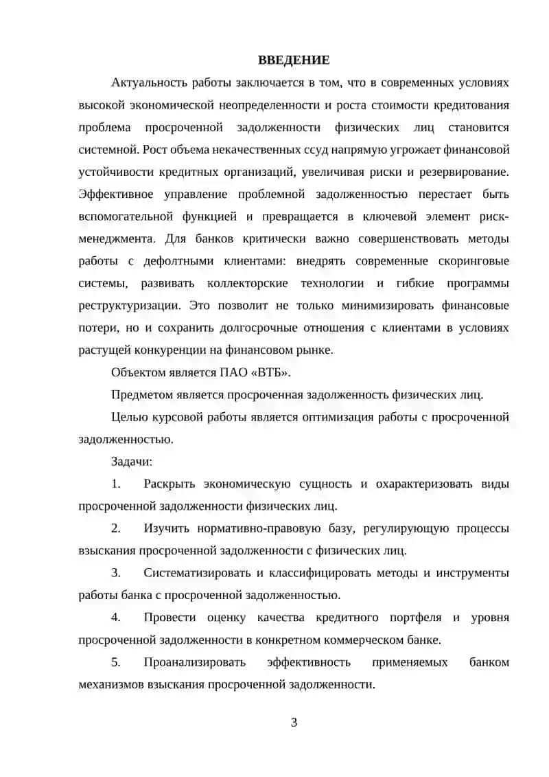 Совершенствование работы банка с просроченной задолженностью физических лиц 3