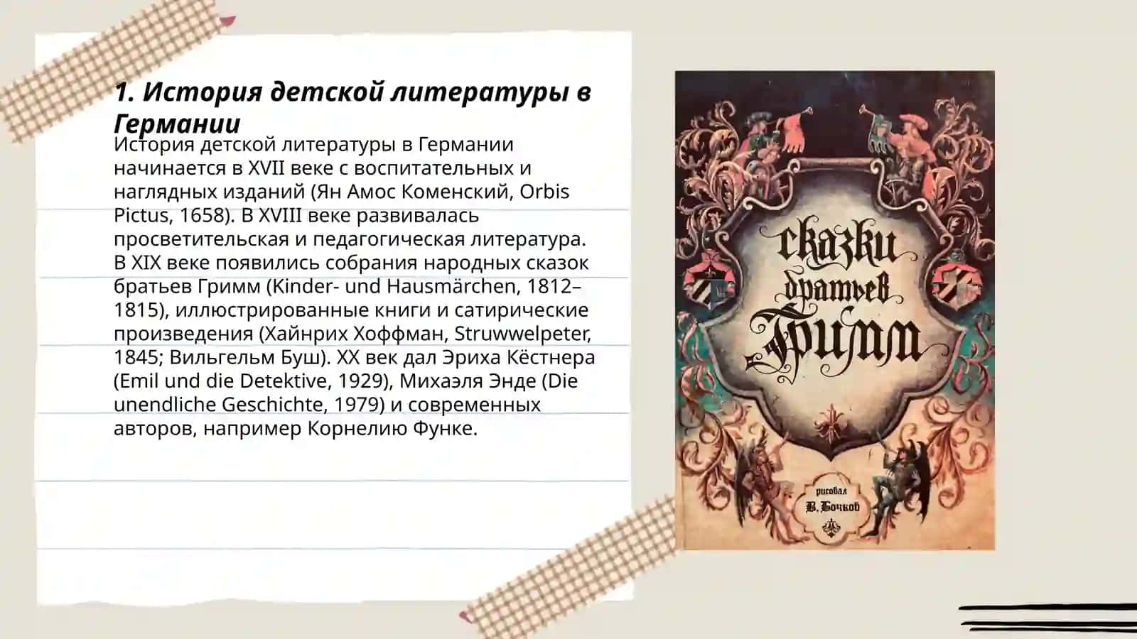 Детская литература в Германии 3