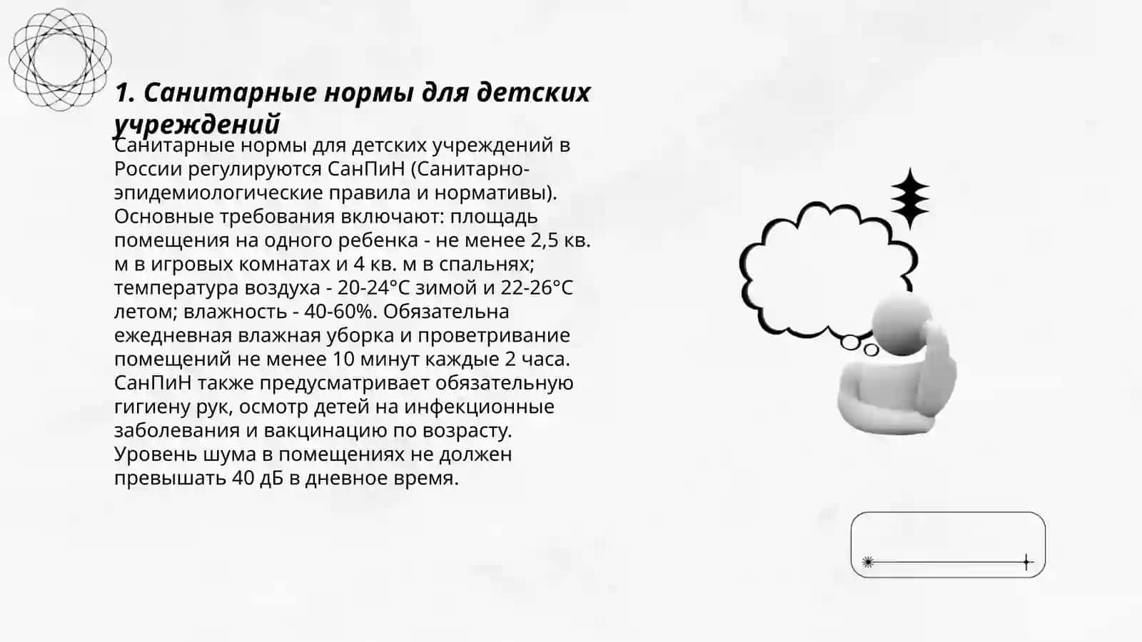 Гигиенические требования к проектированию,строительству,и оборудованию детских учреждений 3