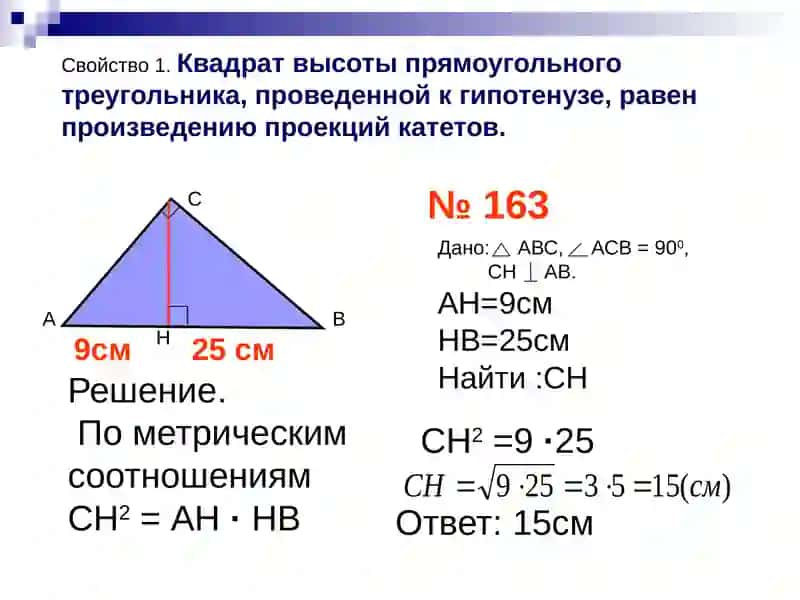 Пропорциональные отрезки(метрические соотношения)в прямоугольном треугольнике 3