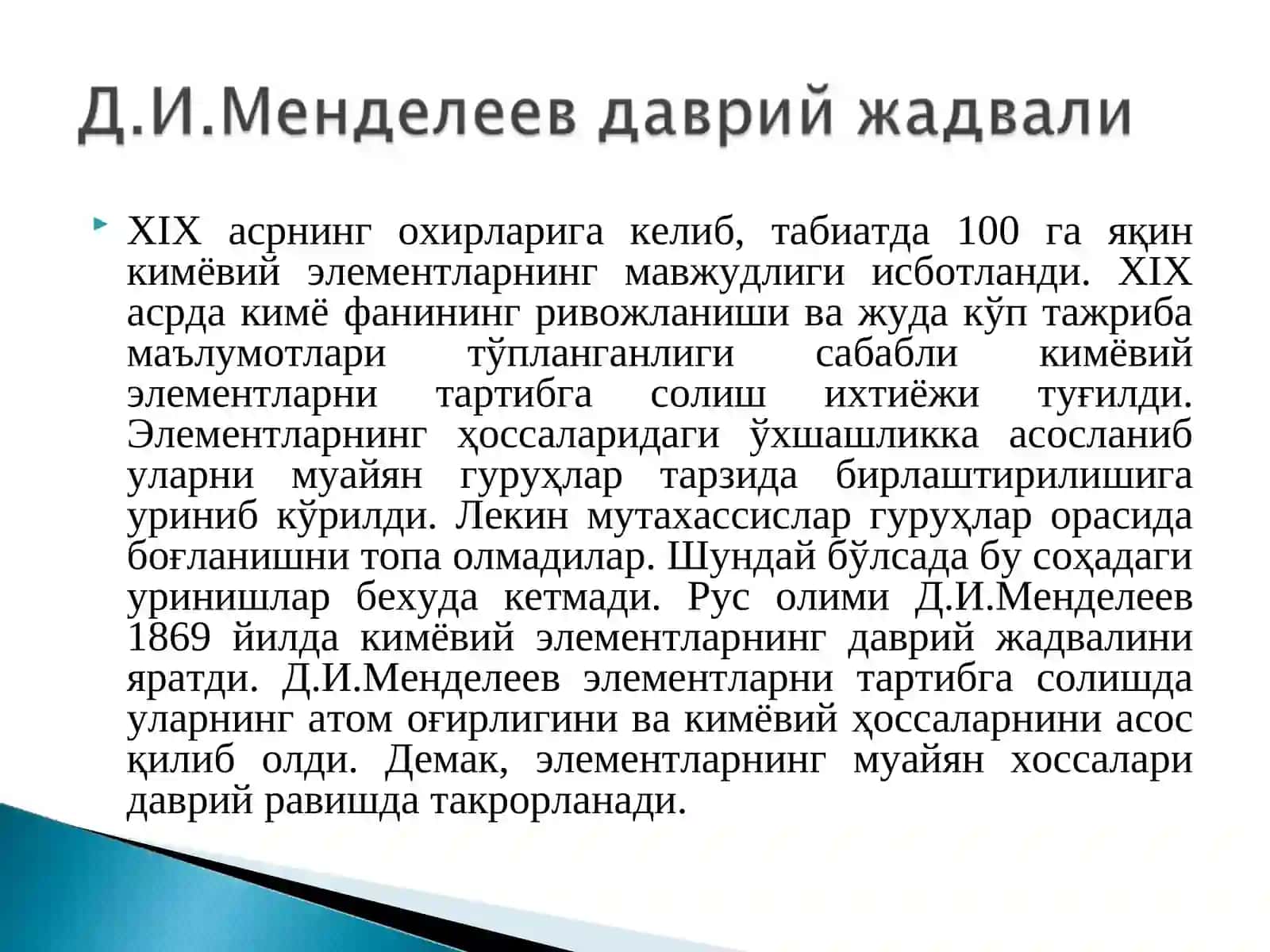 Д.И.Менделеев даврий жадвали 3